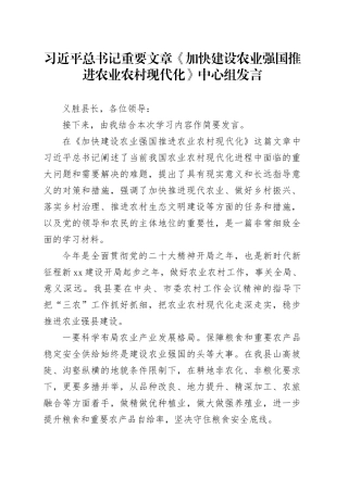 习近平总书记重要文章《加快建设农业强国 推进农业农村现代化》中心组发言