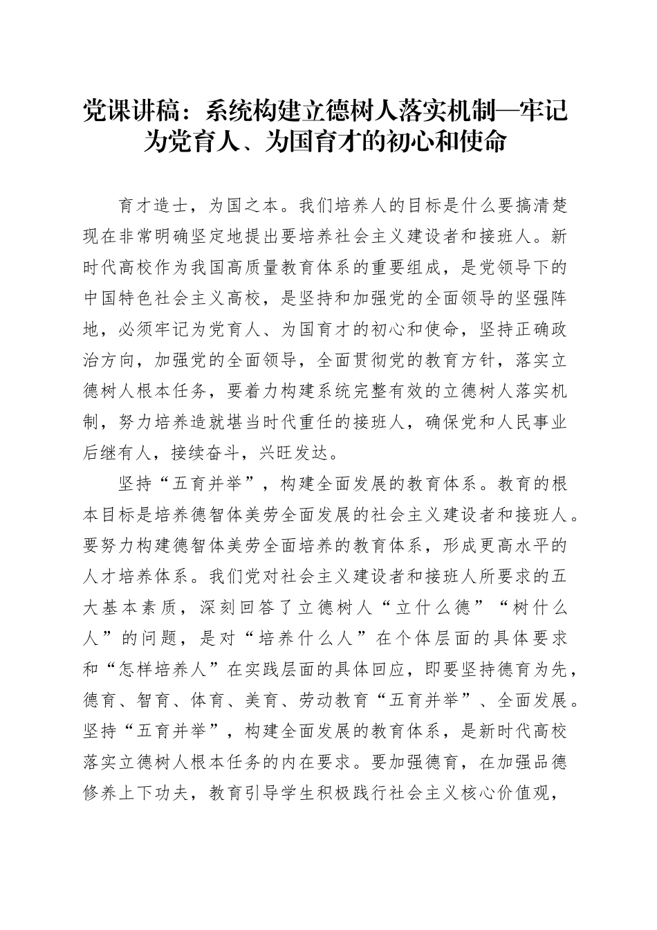 系统构建立德树人落实机制—牢记为党育人、为国育才的初心和使命_第1页
