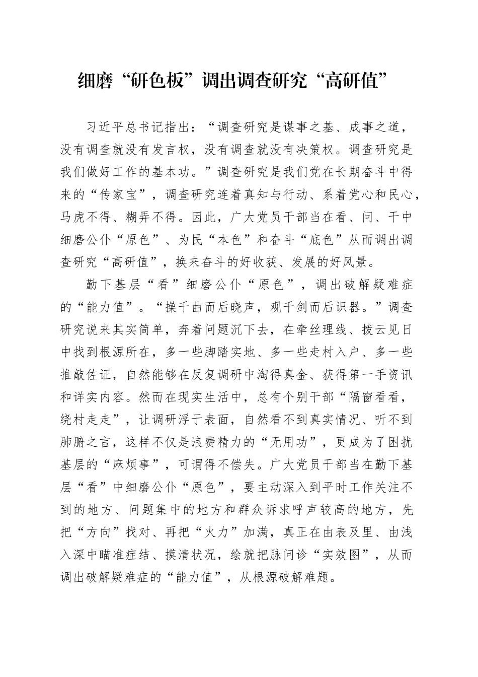 细磨“研色板”调出调查研究“高研值”_第1页