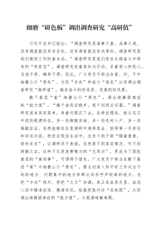 细磨“研色板”调出调查研究“高研值”