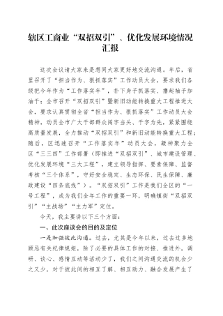 辖区工商业“双招双引”、优化发展环境情况汇报