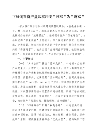 下好闲置资产盘活棋 巧变＂包袱＂为＂财富＂