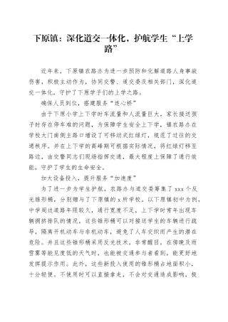 下原镇：深化道交一体化，护航学生“上学路”