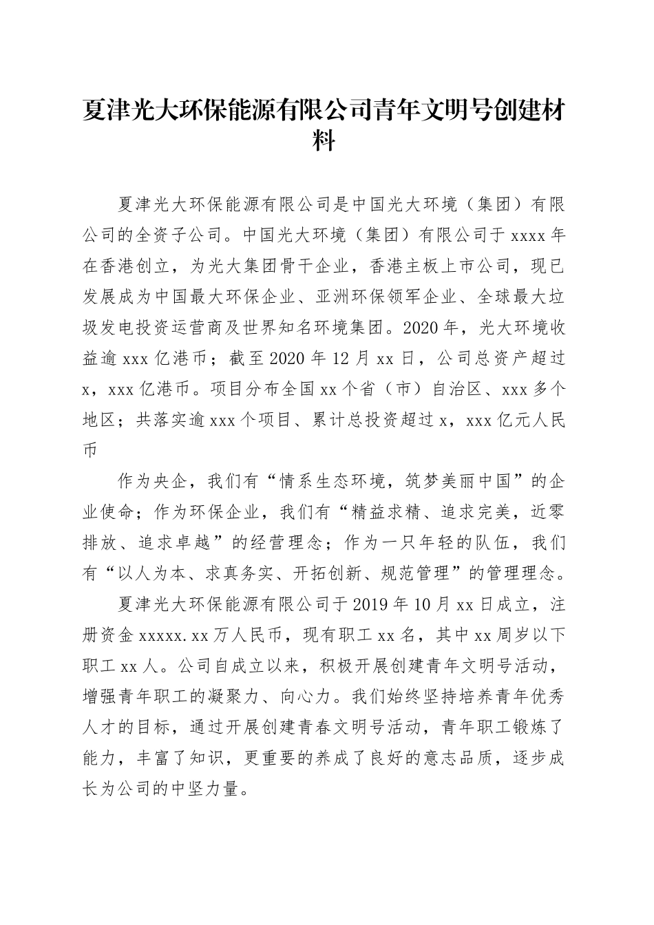 夏津光大环保能源有限公司青年文明号创建材料_第1页