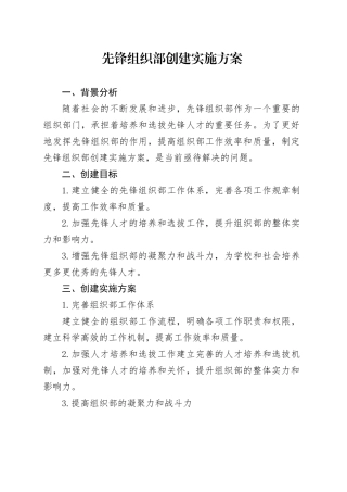 先锋组织部创建实施方案