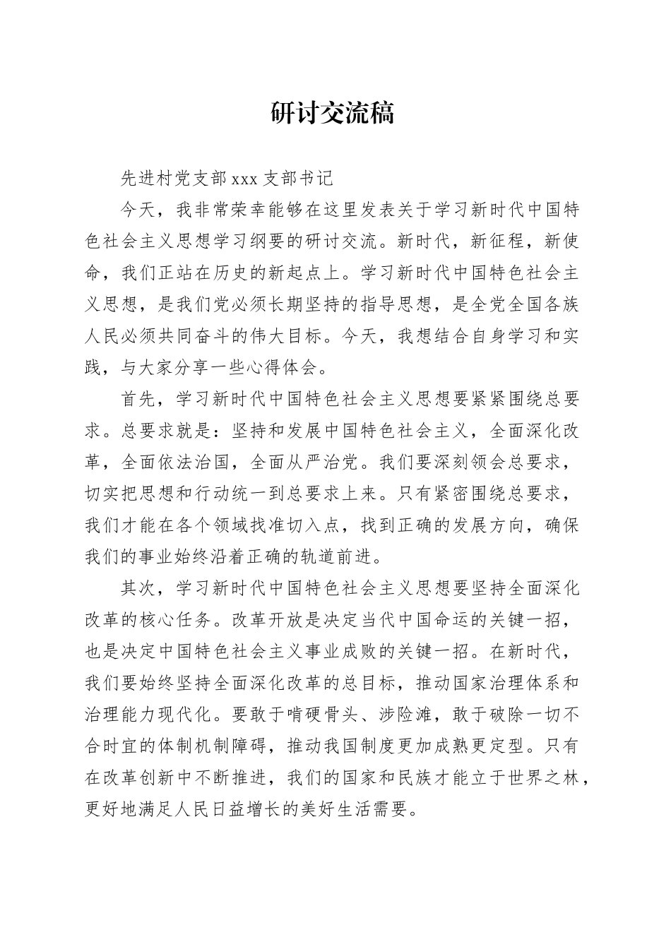 先进村主题教育研讨交流稿_第1页