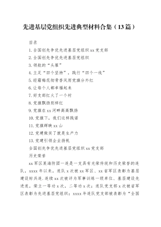 先进基层党组织先进典型材料合集（13篇）
