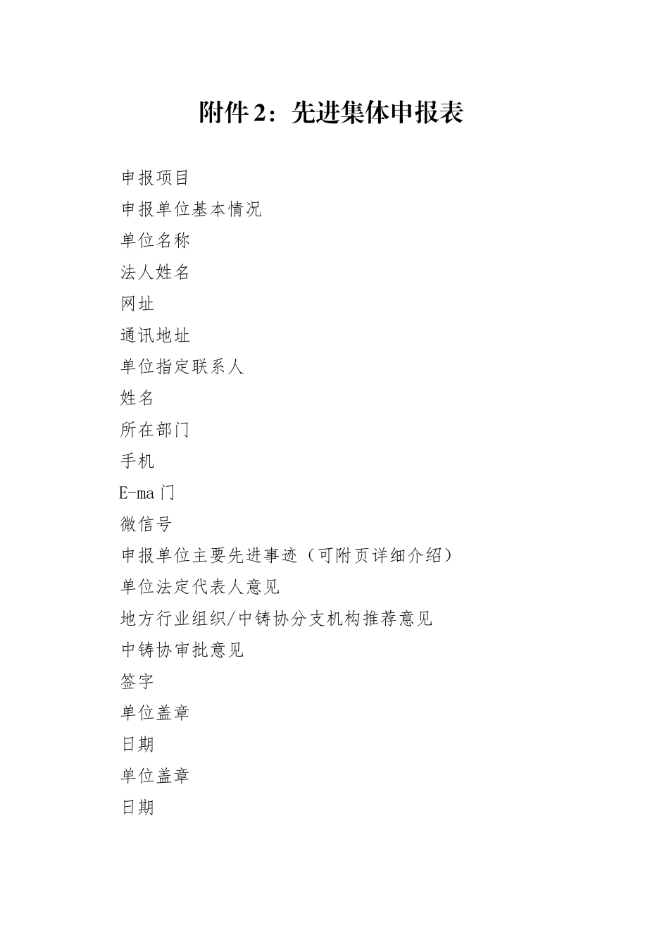 先进集体申请表_第1页