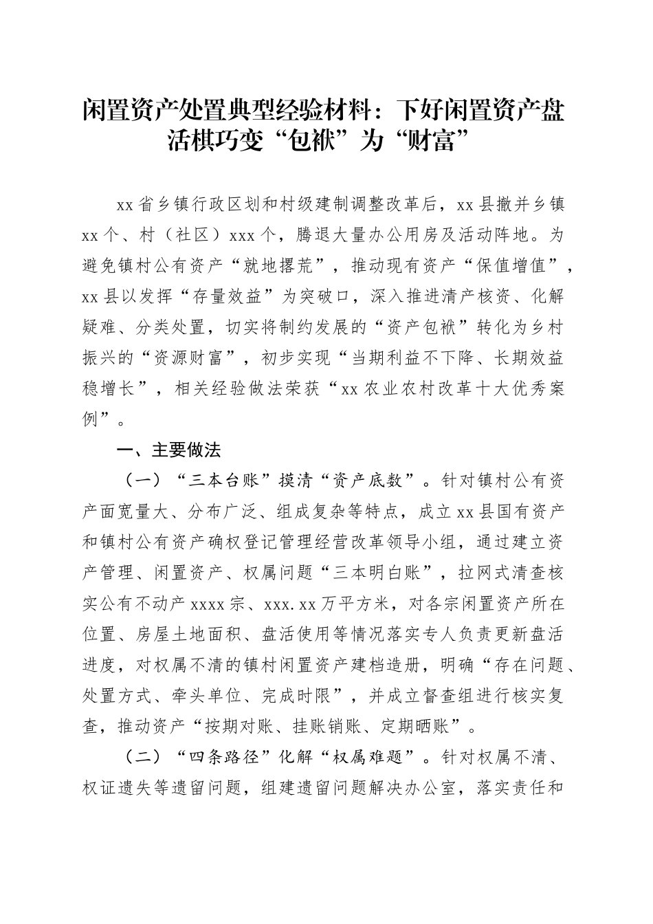 闲置资产处置典型经验材料：下好闲置资产盘活棋 巧变“包袱”为“财富”_第1页