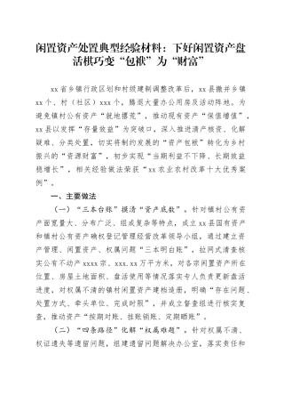 闲置资产处置典型经验材料：下好闲置资产盘活棋 巧变“包袱”为“财富”