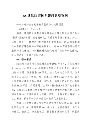 咸丰县供应链体系建设典型案例