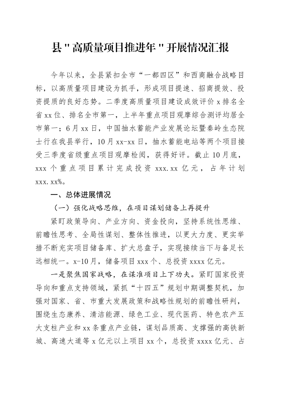 县＂高质量项目推进年＂开展情况汇报_第1页