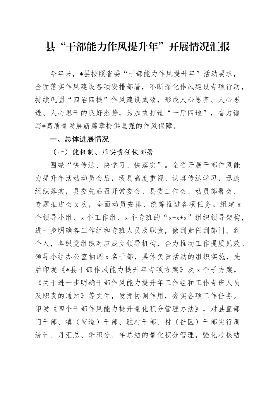 县“干部能力作风提升年”开展情况汇报_第1页