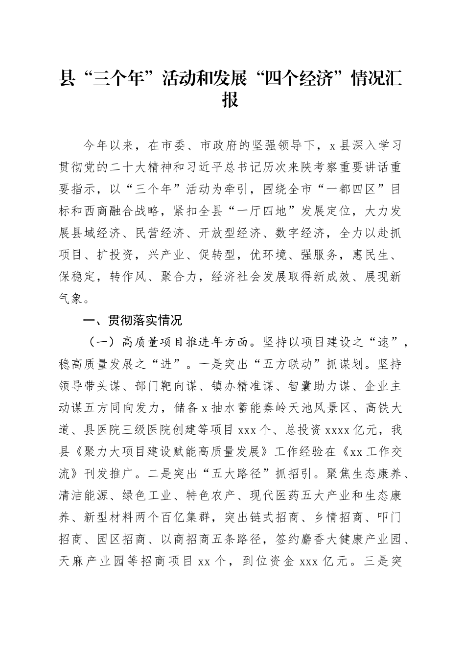 县“三个年”活动和发展“四个经济”情况汇报_第1页