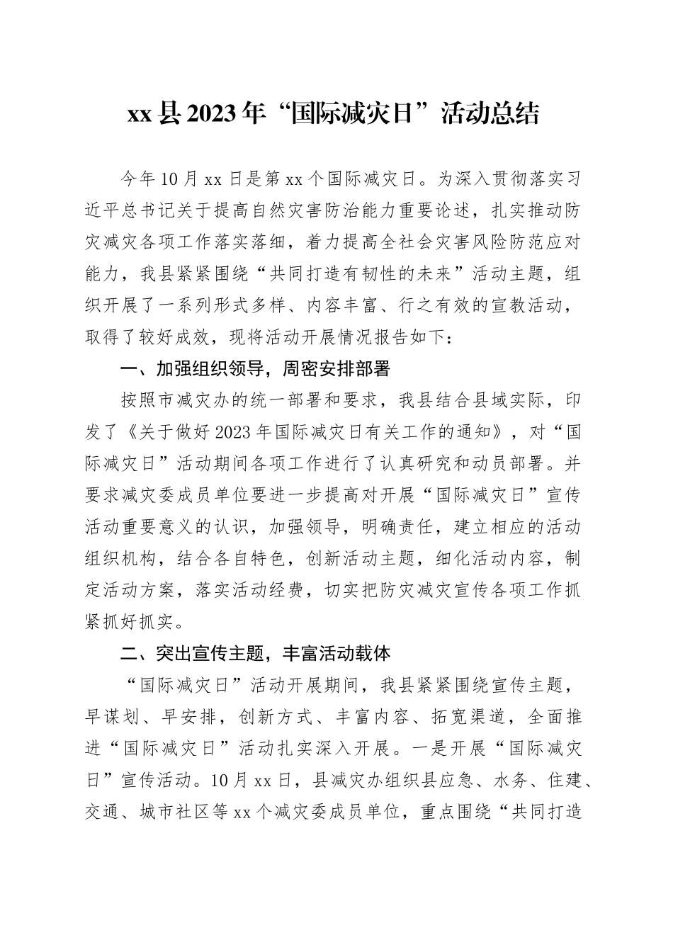 县2023年“国际减灾日”活动总结(1)_第1页