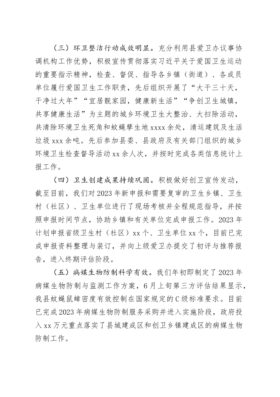 县2023年爱国卫生工作总结和2024年工作计划_第2页