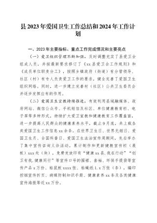 县2023年爱国卫生工作总结和2024年工作计划