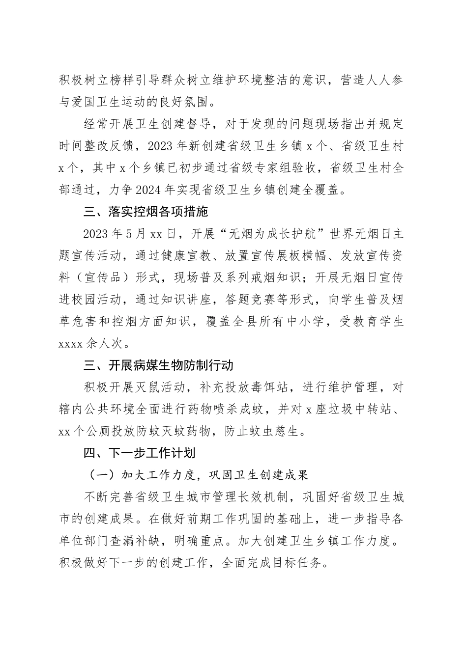 县2023年爱国卫生运动工作总结和2024年工作计划（20231229）_第2页