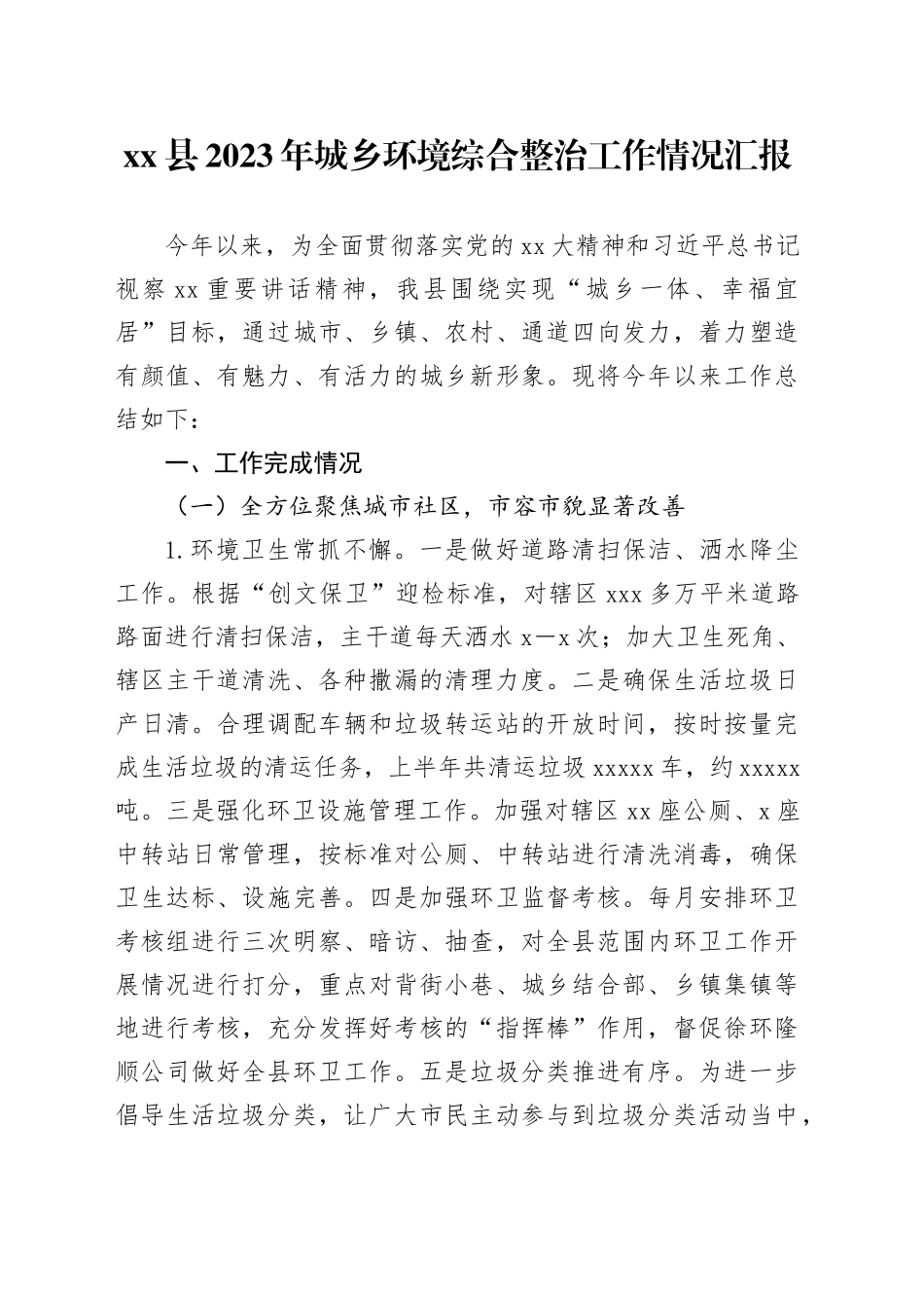 县2023年城乡环境综合整治工作情况汇报_第1页