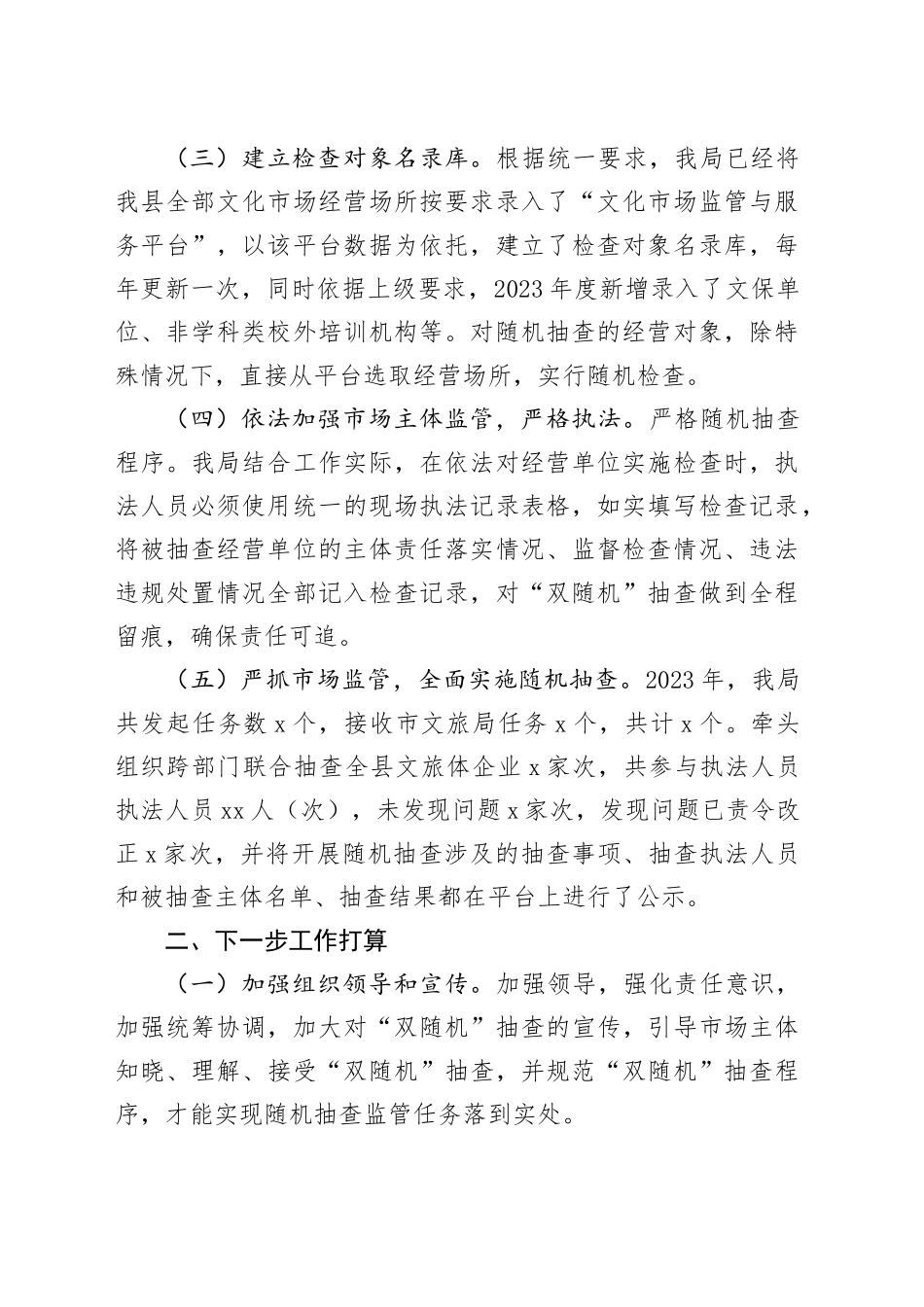 县2023年度“双随机、一公开工作总结（20231121）_第2页