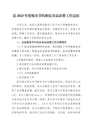 县2023年度粮食节约和反食品浪费工作总结（20231120）