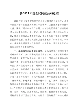 县2023年度全民阅读活动总结
