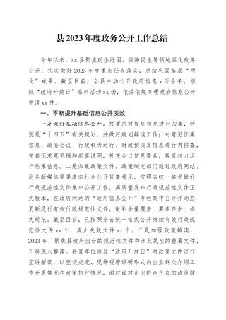 县2023年度政务公开工作总结（20231219）(1)