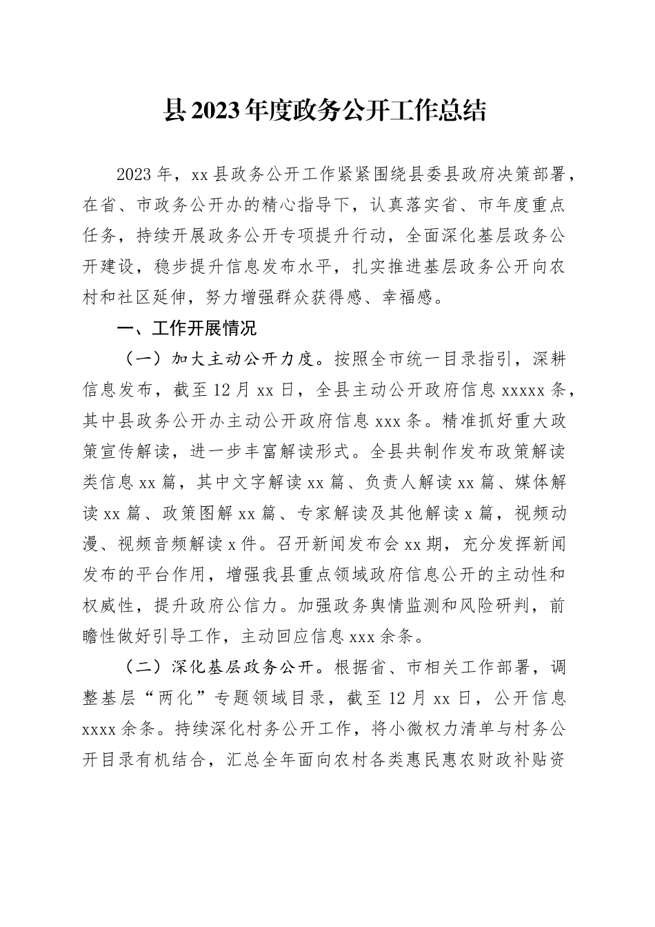 县2023年度政务公开工作总结（20231219）_第1页