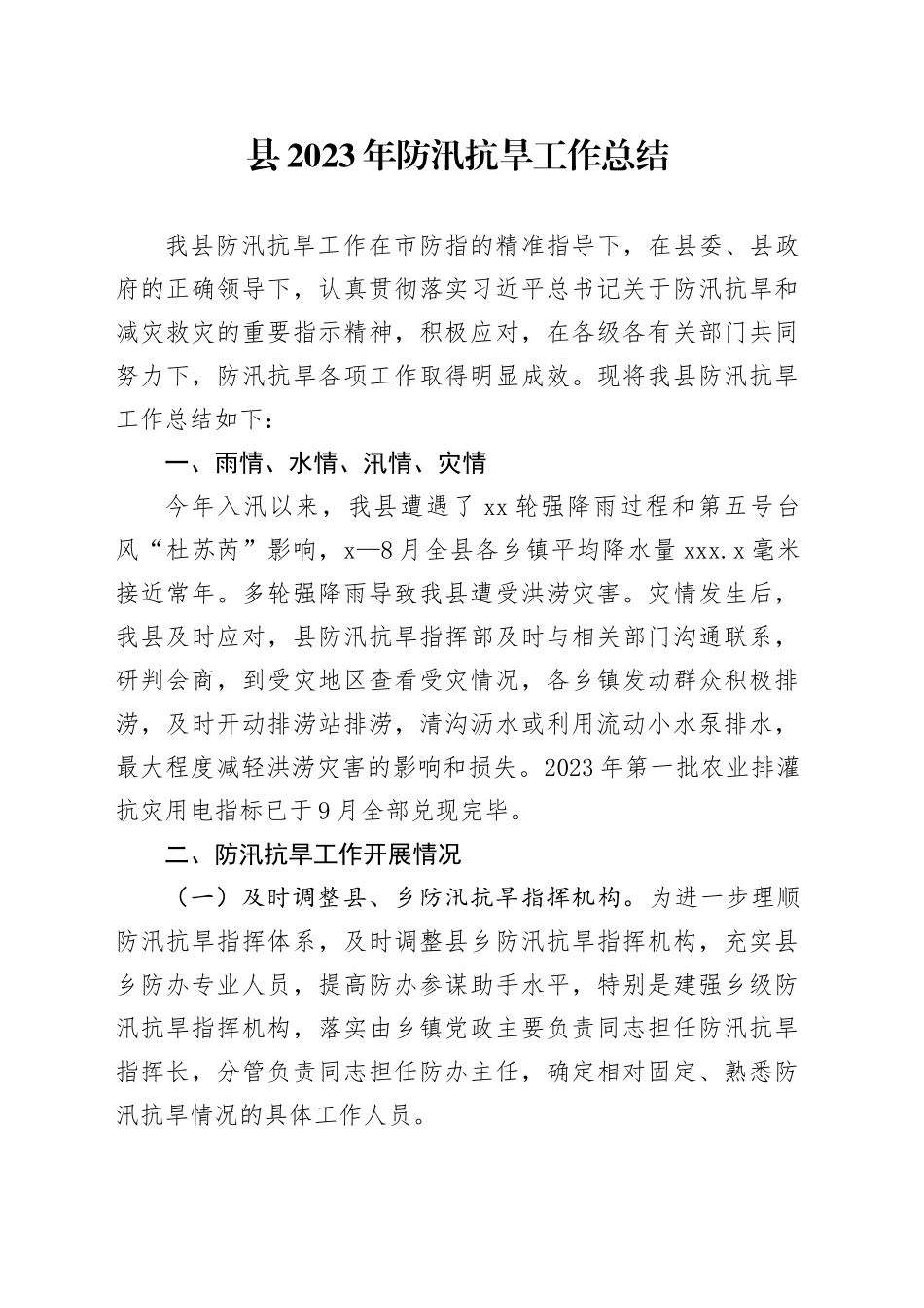 县2023年防汛抗旱工作总结_第1页
