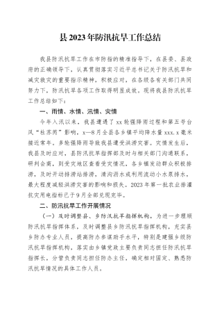 县2023年防汛抗旱工作总结