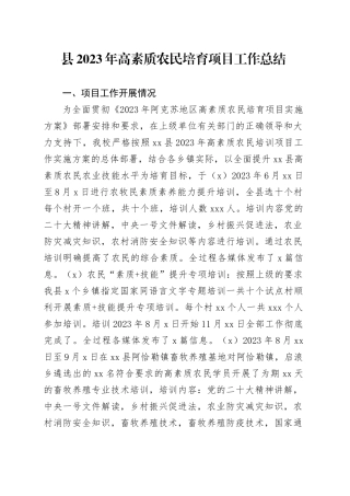 县2023年高素质农民培育项目工作总结（20231202）