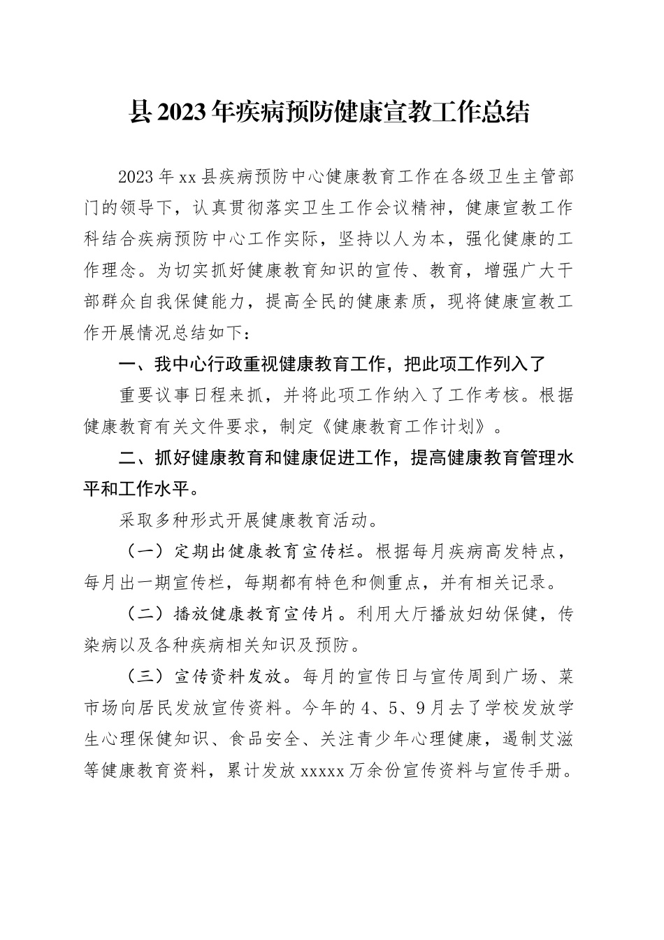 县2023年疾病预防健康宣教工作总结（20231128）_第1页