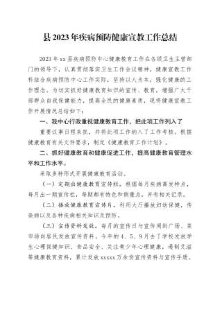 县2023年疾病预防健康宣教工作总结（20231128）