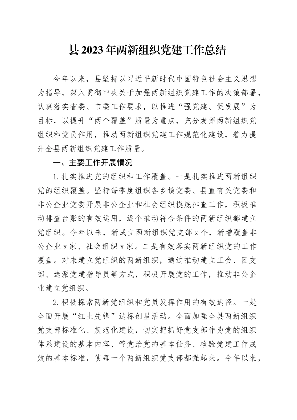 县2023年两新组织党建工作总结_第1页