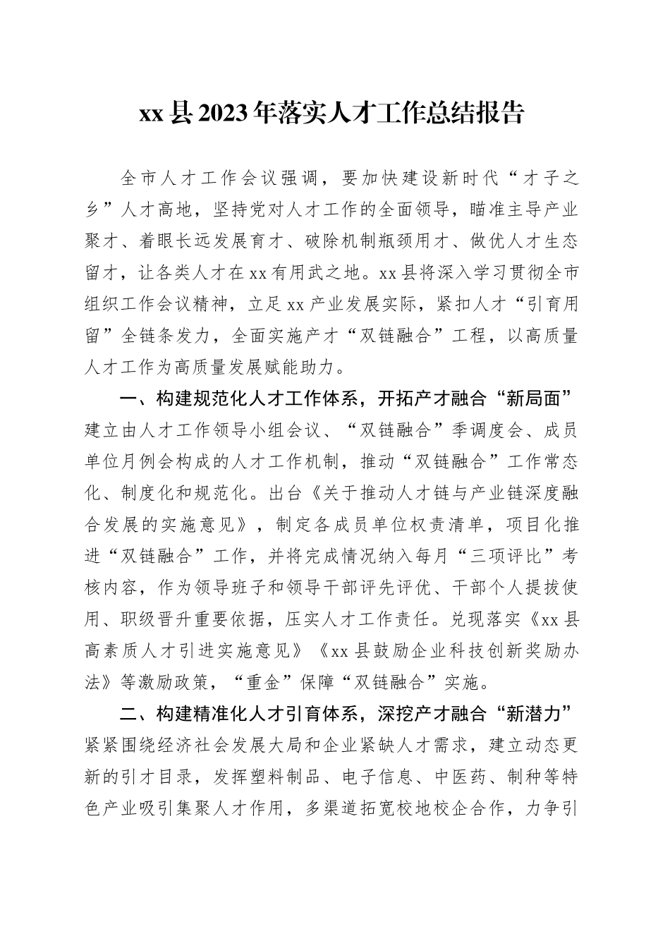 县2023年落实人才工作总结报告_第1页
