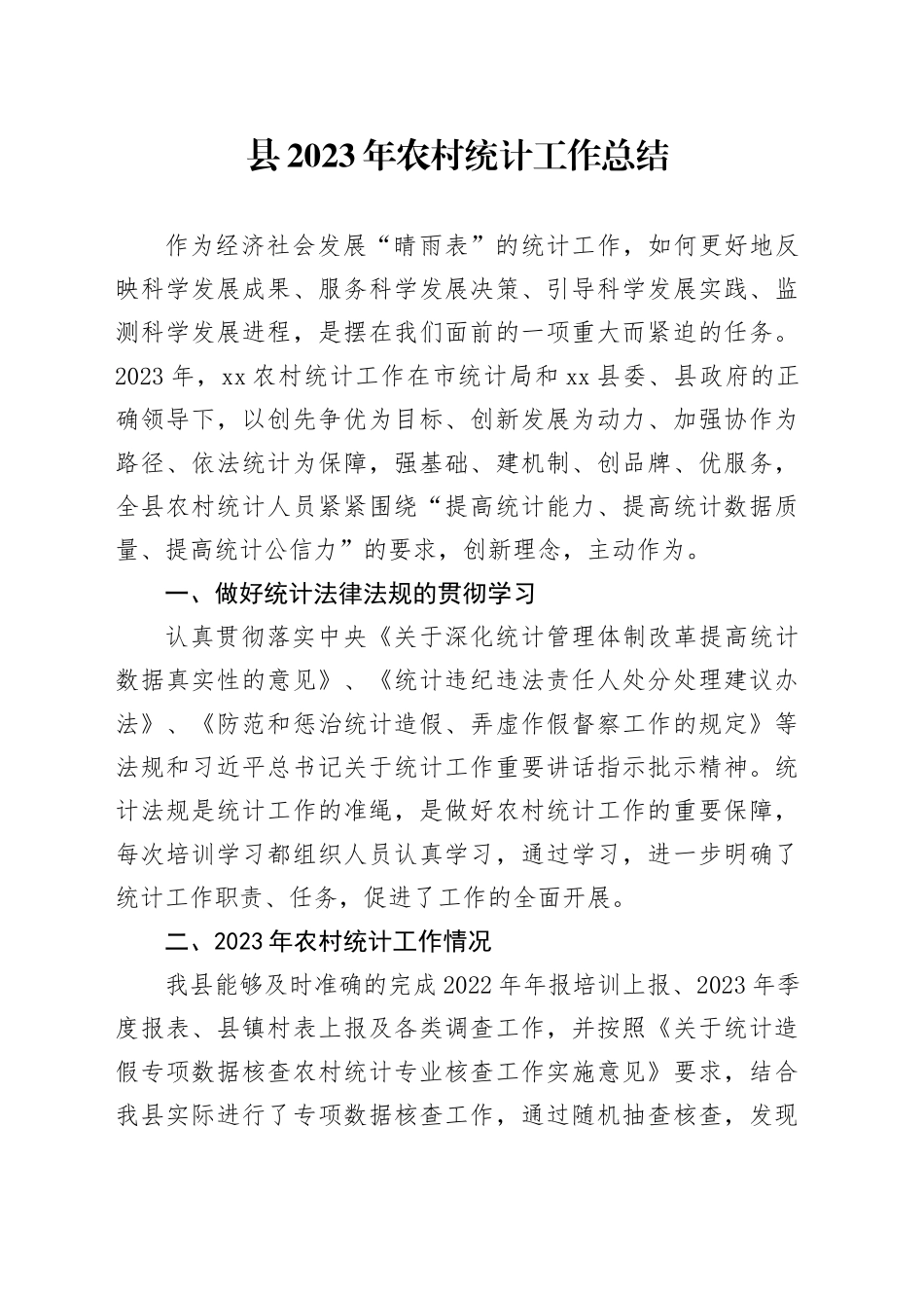县2023年农村统计工作总结（20231201）_第1页