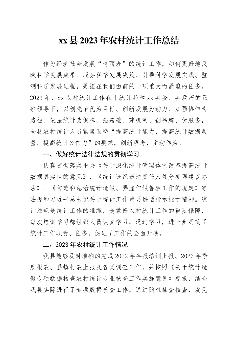 县2023年农村统计工作总结_第1页
