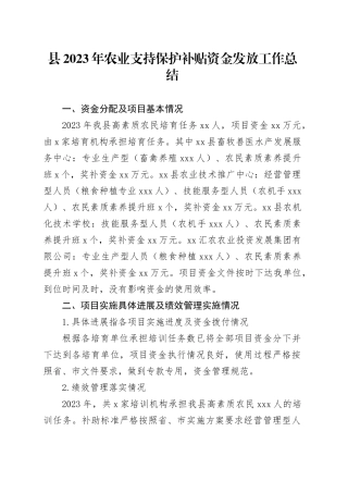 县2023年农业支持保护补贴资金发放工作总结（20231123）