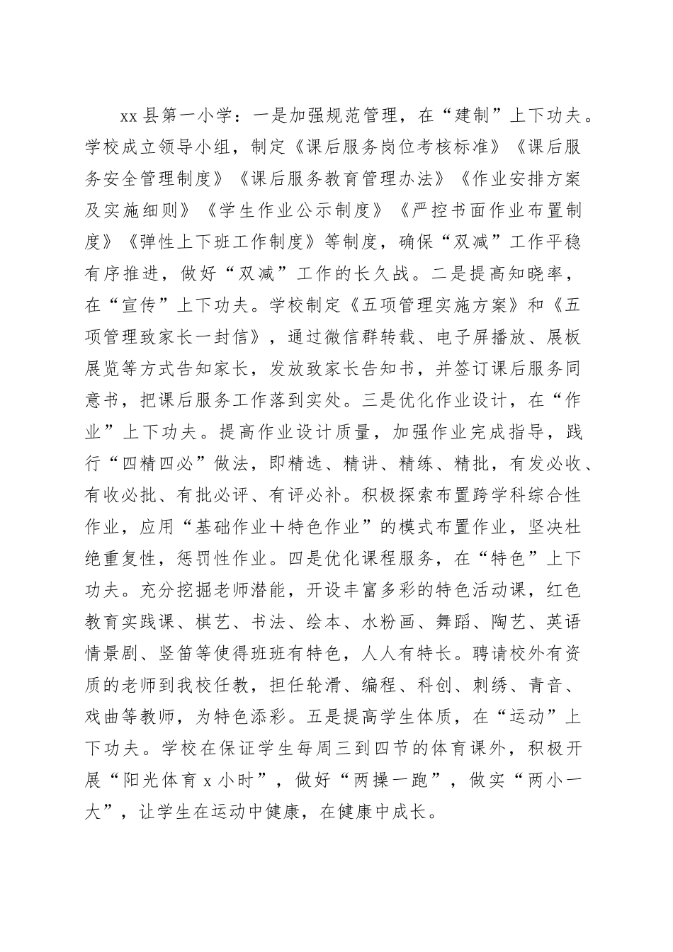 县2023年秋季学期中小学课后服务督导调研工作总结（20231123）_第2页