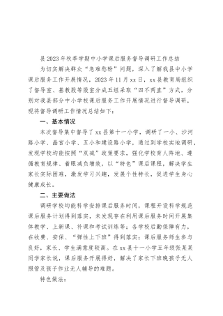 县2023年秋季学期中小学课后服务督导调研工作总结（20231123）