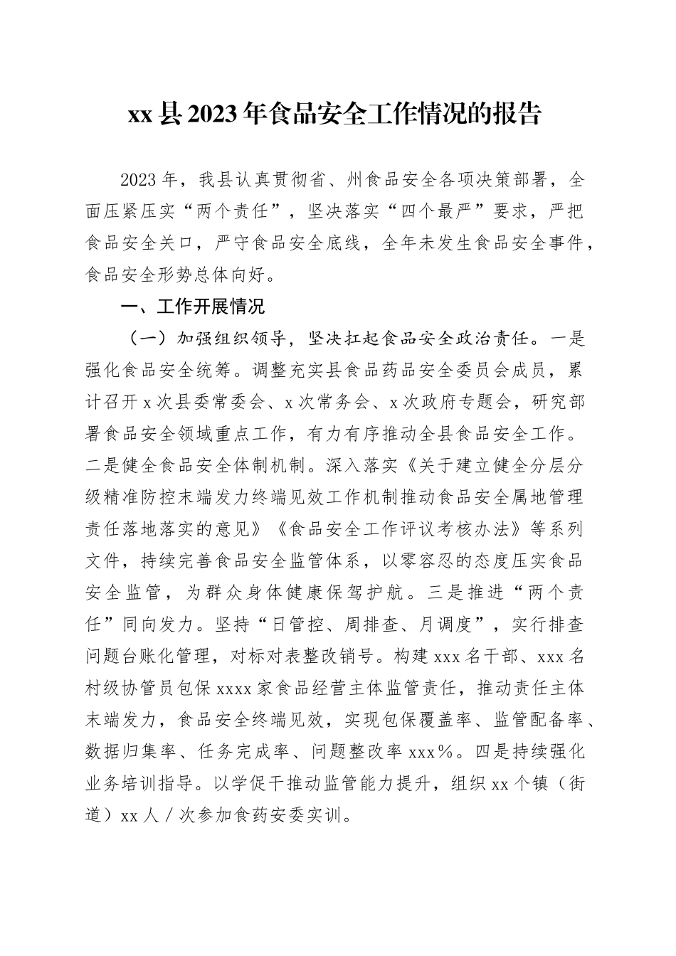 县2023年食品安全工作情况的报告_第1页