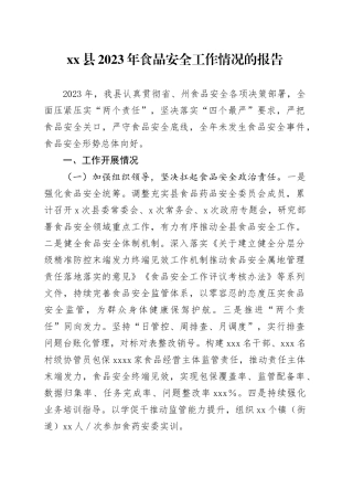 县2023年食品安全工作情况的报告