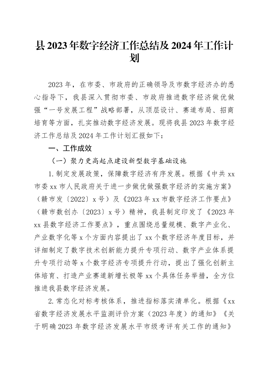 县2023年数字经济工作总结及2024年工作计划_第1页
