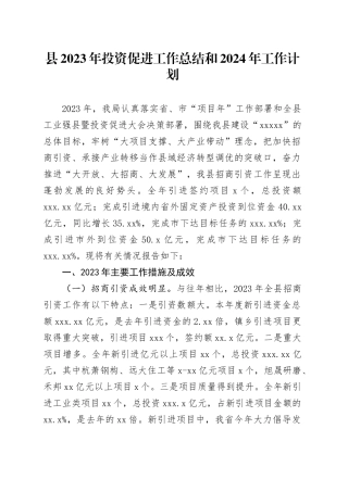 县2023年投资促进工作总结和2024年工作计划