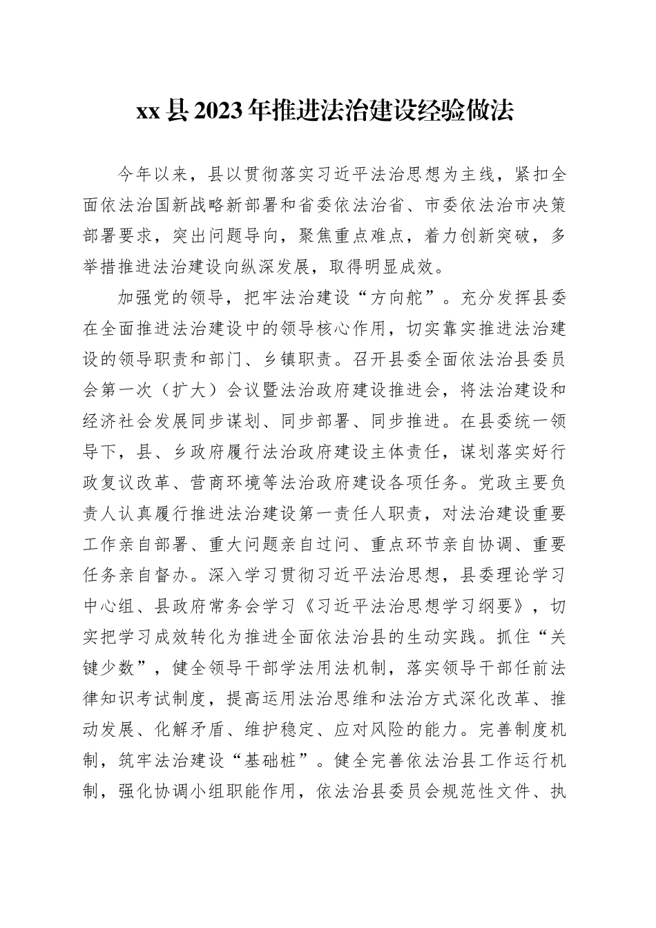 县2023年推进法治建设经验做法_第1页