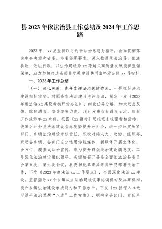 县2023年依法治县工作总结及2024年工作思路（20240109）