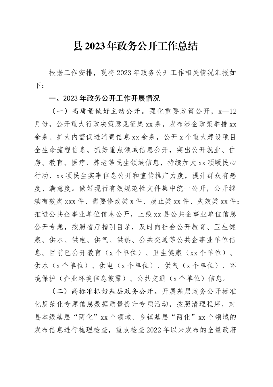 县2023年政务公开工作总结（20231213）_第1页