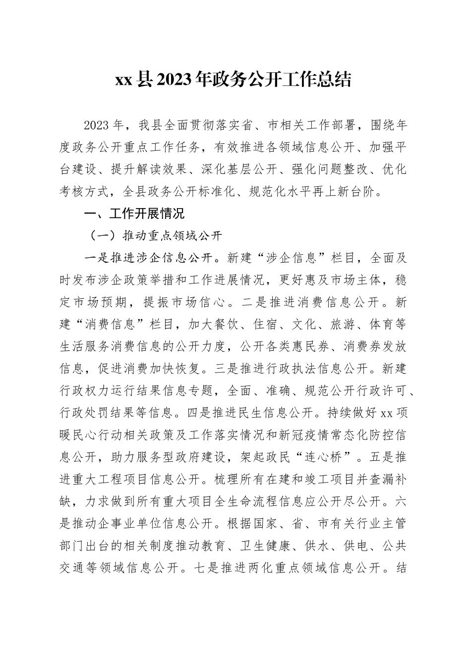 县2023年政务公开工作总结（20231220）_第1页