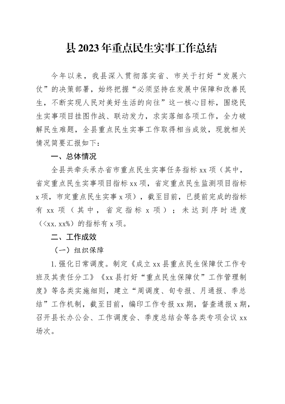 县2023年重点民生实事工作总结（20240104）_第1页