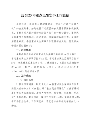 县2023年重点民生实事工作总结（20240104）